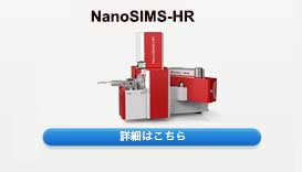 NanoSIMS-HR 詳細はこちら