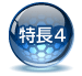 特徴4